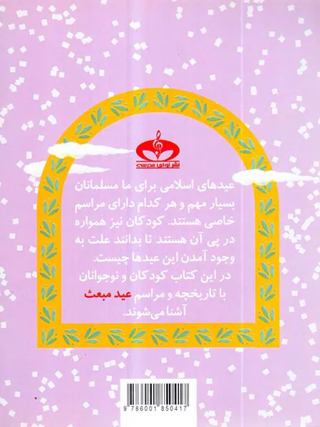 عیدهای اسلامی جلد دوم من عید مبعث هستم